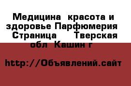 Медицина, красота и здоровье Парфюмерия - Страница 2 . Тверская обл.,Кашин г.